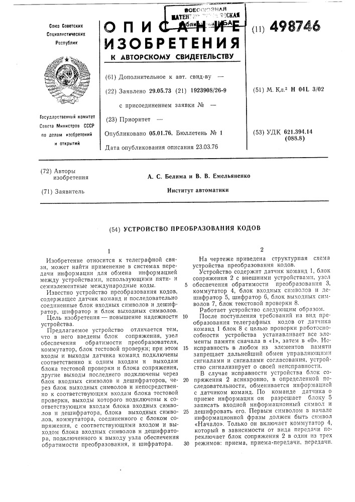 Устройство преобразования кодов (патент 498746)