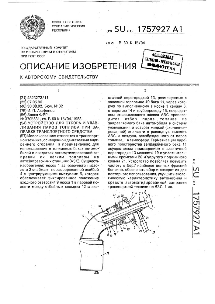 Устройство для отбора и улавливания паров топлива при заправке транспортного средства (патент 1757927)