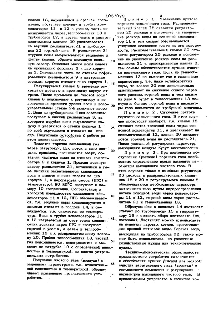 Устройство для мокрой очистки газа (патент 1057079)