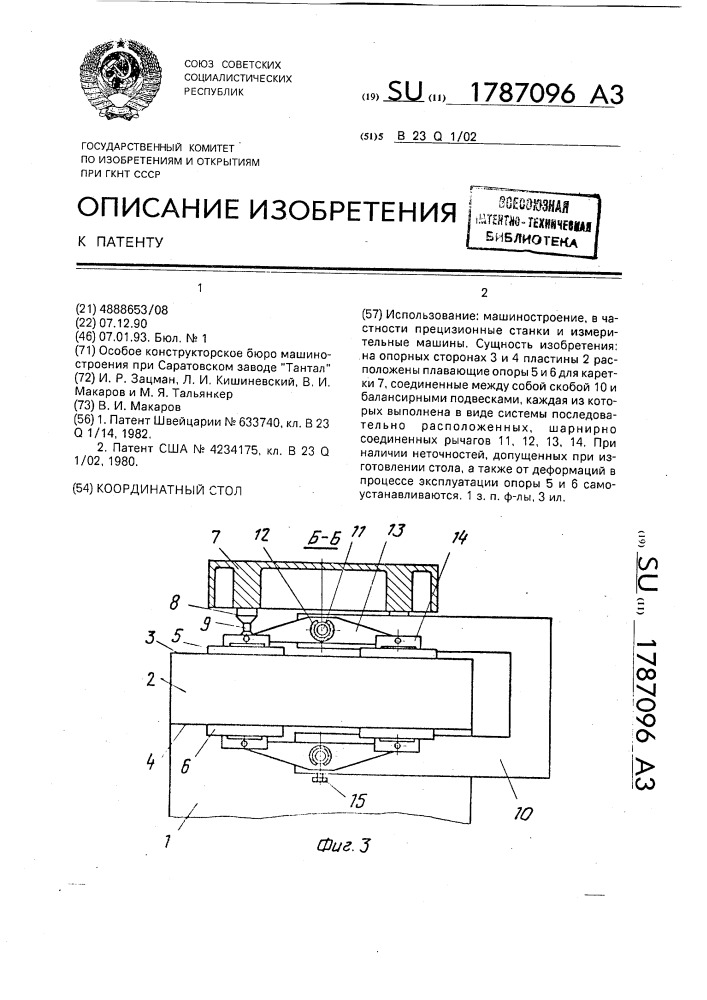 Координатный стол (патент 1787096)