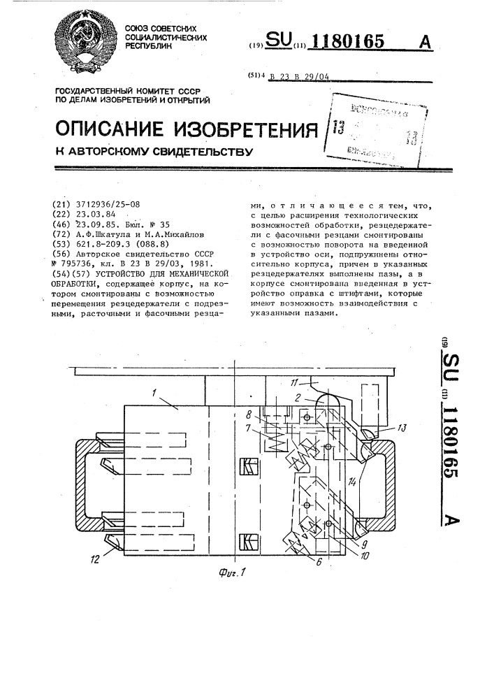 Устройство для механической обработки (патент 1180165)