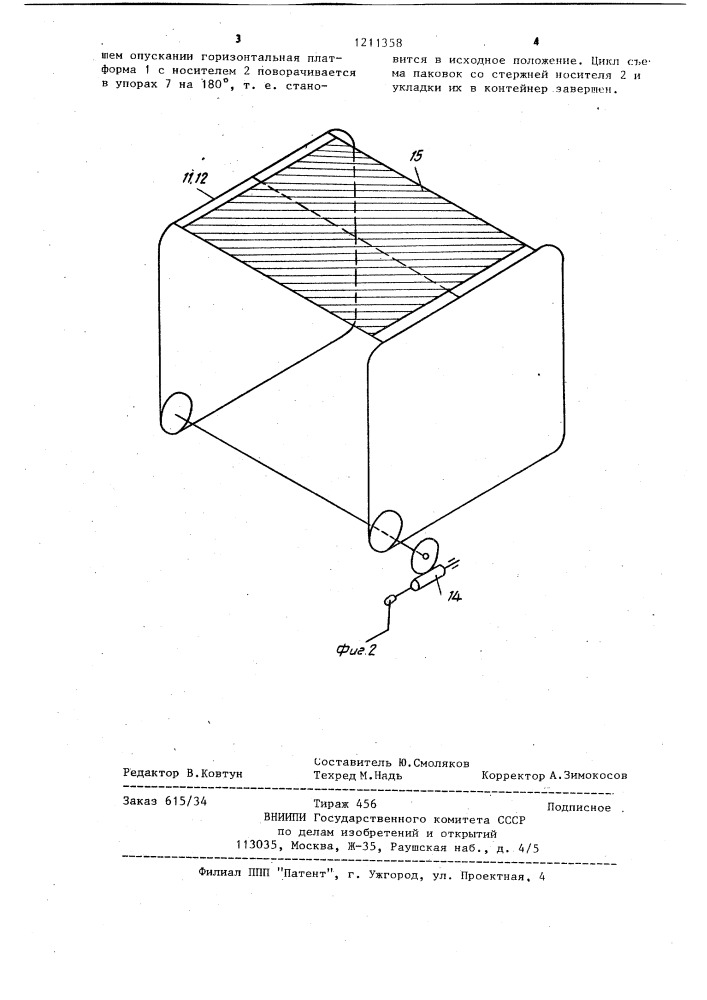 Устройство для съема текстильных паковок со стержней носителей отделочных аппаратов (патент 1211358)