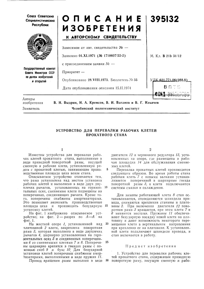 Устройство для перевалки рабочих клетей прокатного стана (патент 395132)