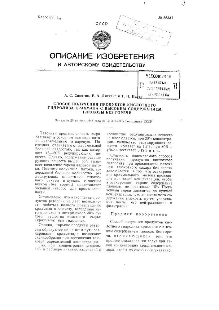 Способ получения продуктов кислотного гидролиза крахмала с высоким содержанием глюкозы без горечи (патент 86331)