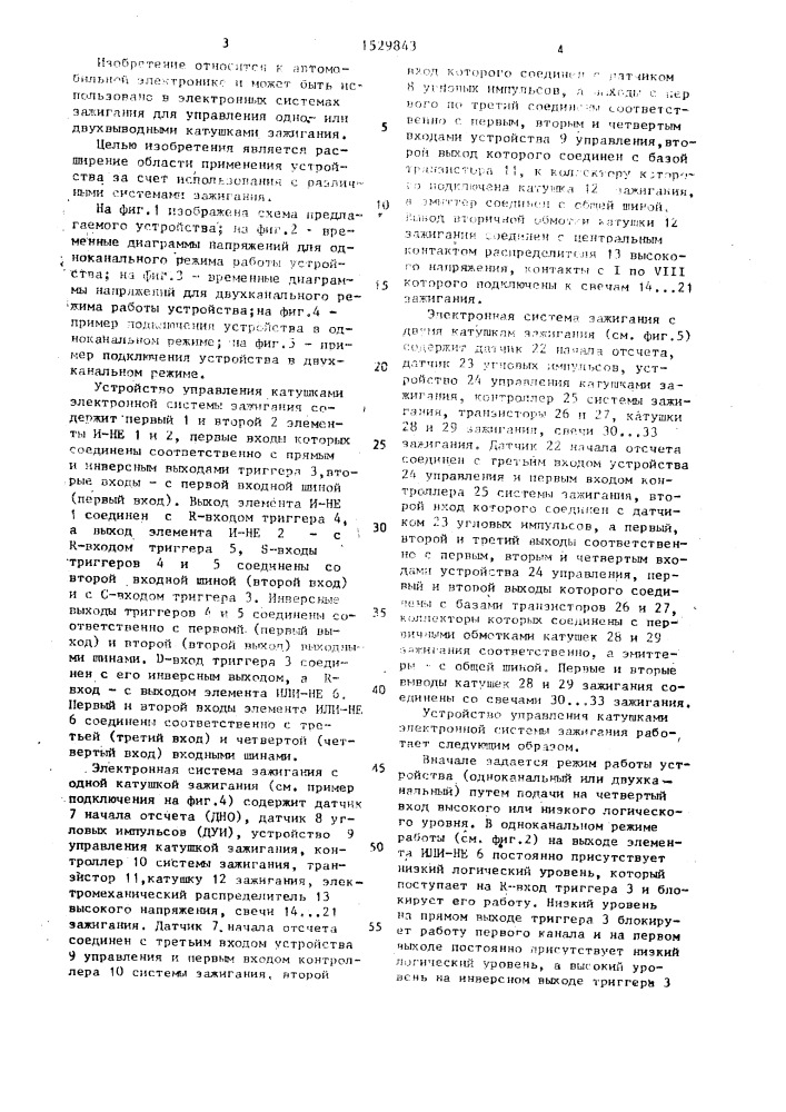 Устройство управления катушками электронной системы зажигания (патент 1529843)