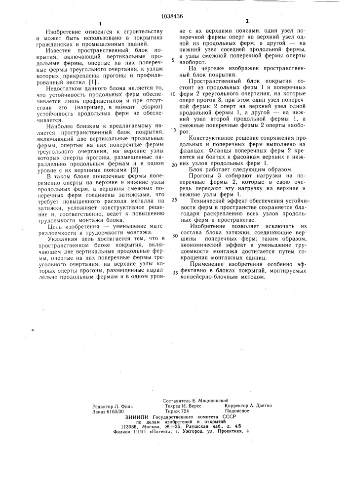 Пространственный блок покрытия (патент 1038436)
