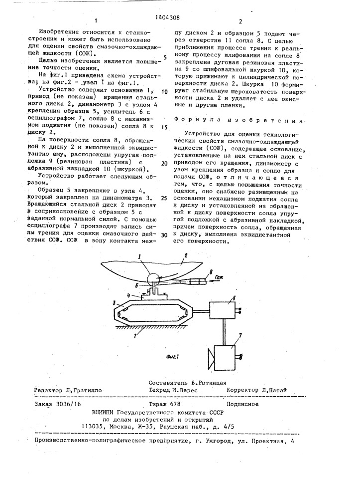 Устройство для оценки технологических свойств смазочно- охлаждающей жидкости (патент 1404308)