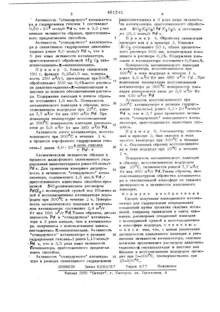 Способ получения палладиевого катализатора для гидрирования непредельных соединений" (патент 461541)