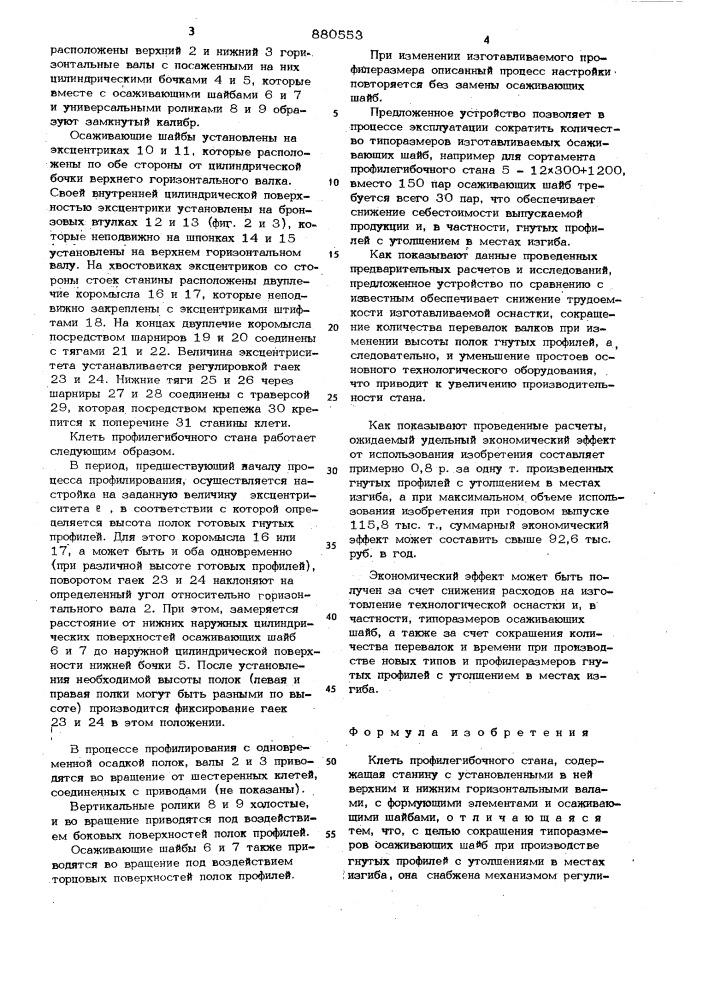 Клеть профилегибочного стана (патент 880553)