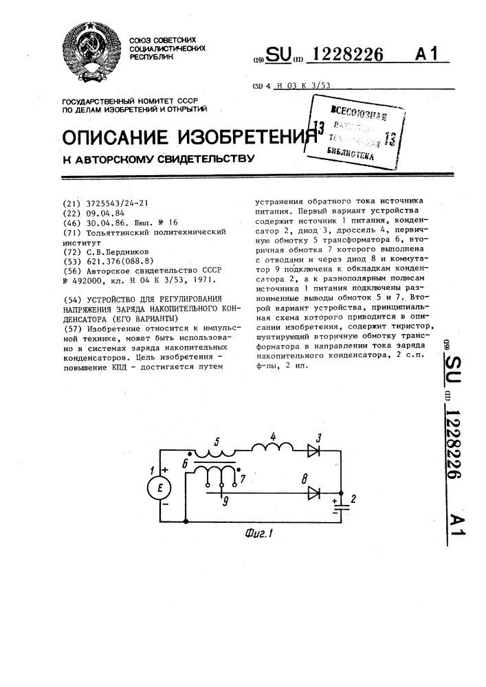 Устройство для регулирования напряжения заряда конденсатора (его варианты) (патент 1228226)