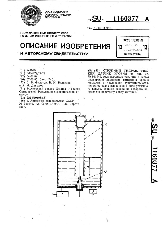 Струйный гидравлический датчик уровня (патент 1160377)