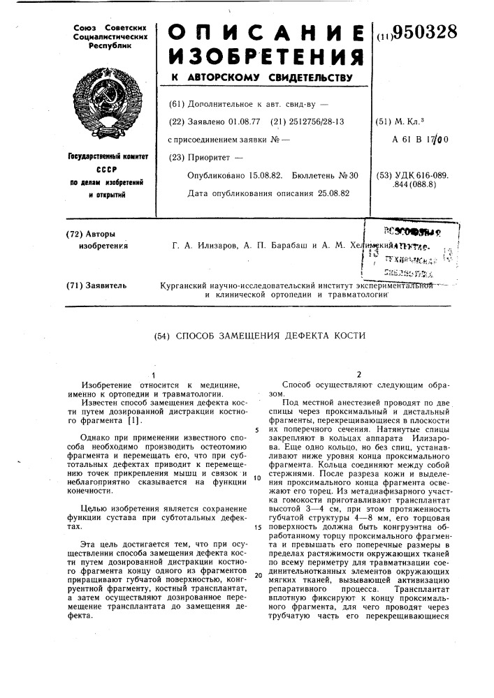 Способ замещения дефекта кости (патент 950328)