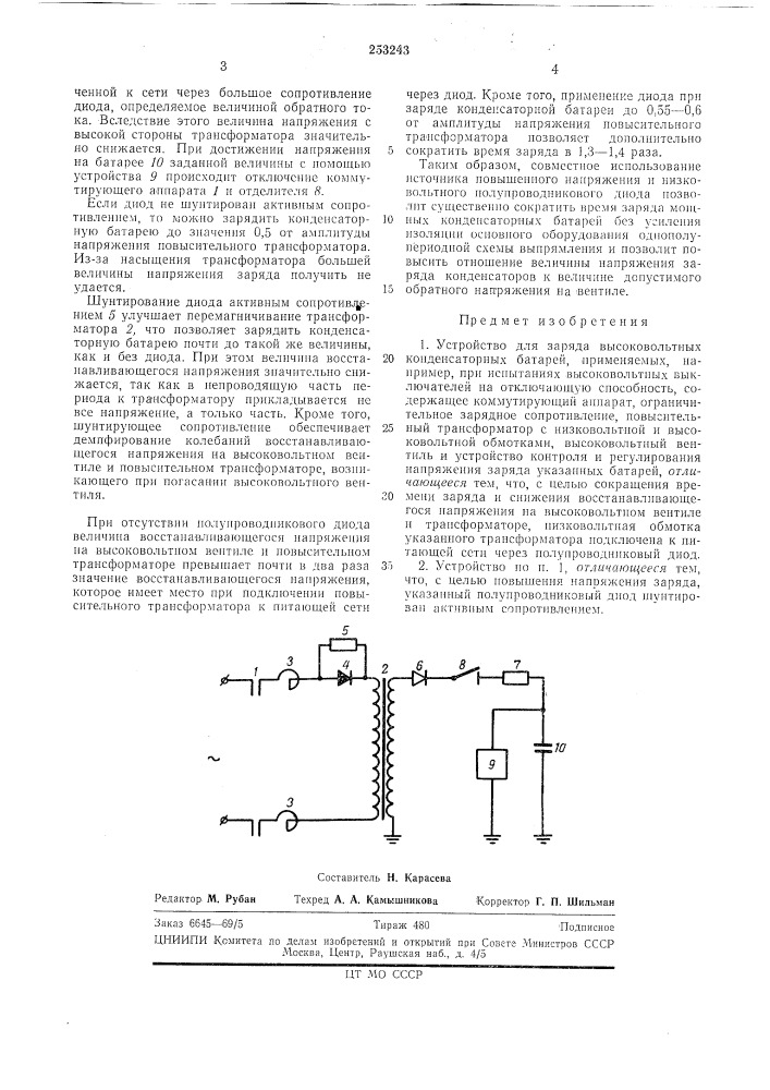 Устройство для заряда высоковольтных конденсаторных батарей (патент 253243)