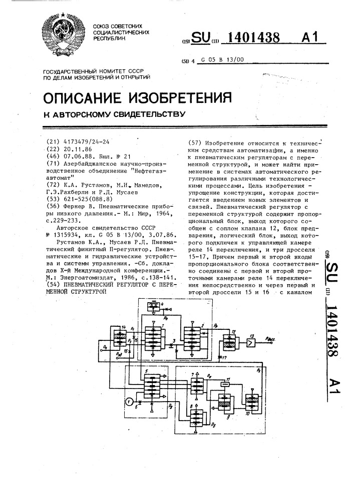 Пневматический регулятор с переменной структурой (патент 1401438)