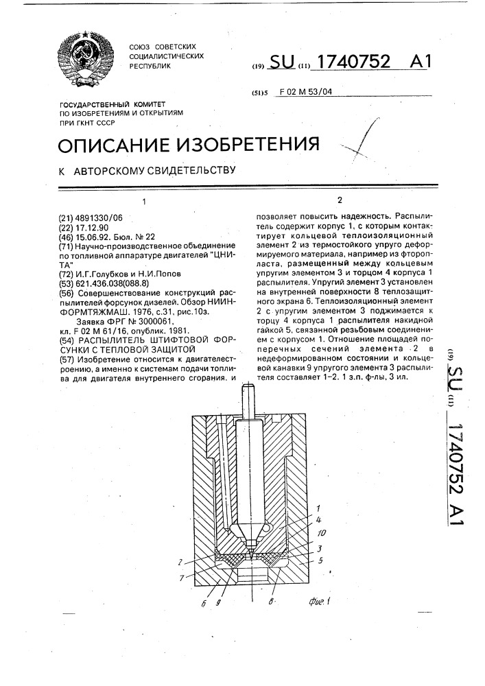 Распылитель штифтовой форсунки с тепловой защитой (патент 1740752)
