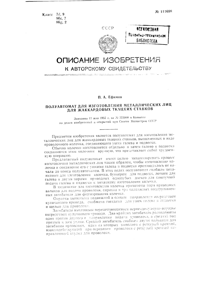 Полуавтомат для изготовления для жаккардовых ткацких станков металлических лиц (патент 111688)