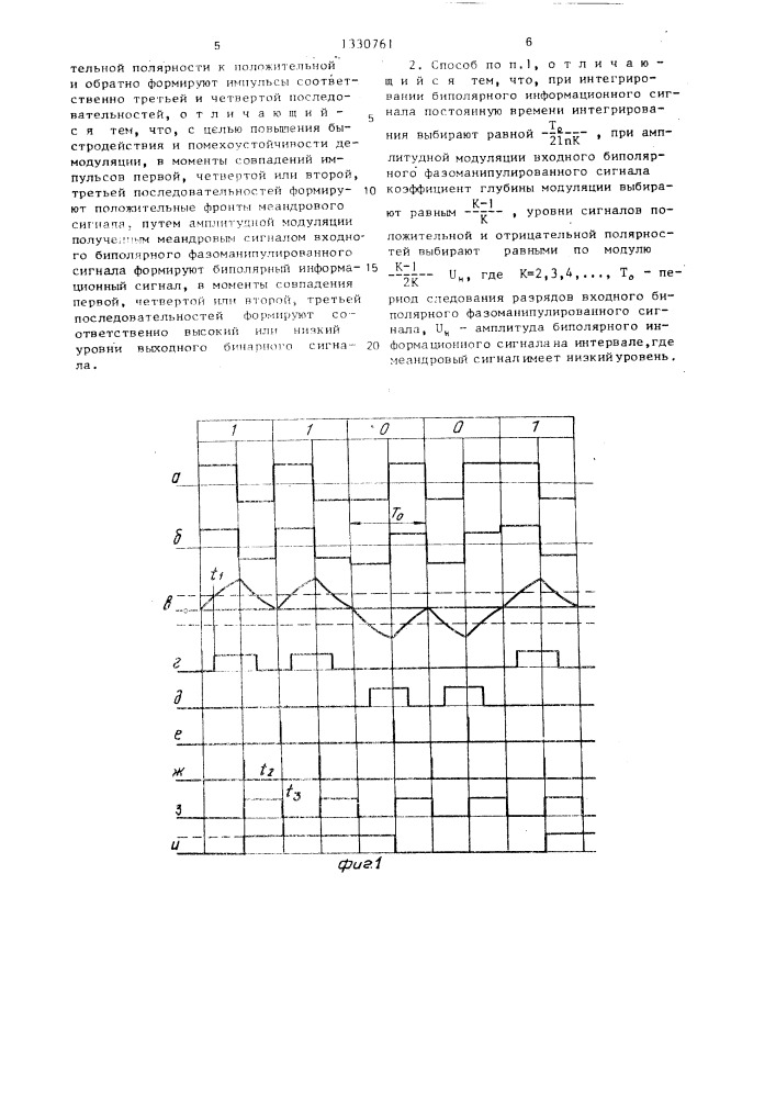 Способ демодуляции биполярного фазоманипулированного сигнала (патент 1330761)