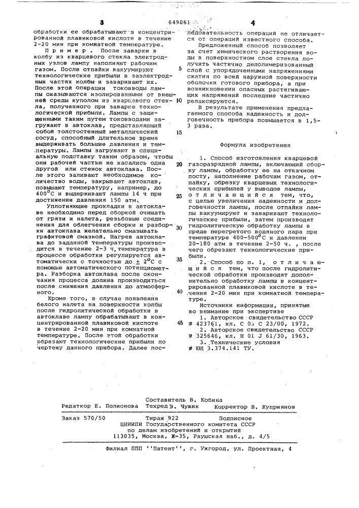 Способ изготовления кварцевой газоразрядной лампы (патент 649061)