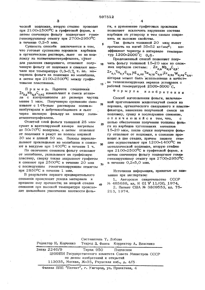 Способ изготовления фольги (патент 597512)