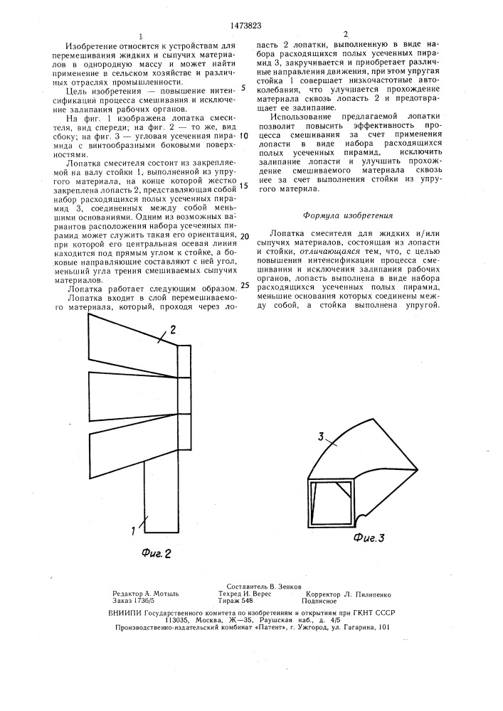 Лопатка смесителя для жидких и /или сыпучих материалов (патент 1473823)