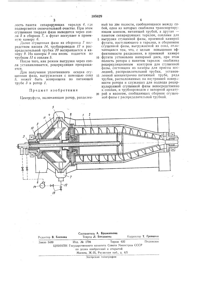 , центрифуга (патент 385629)