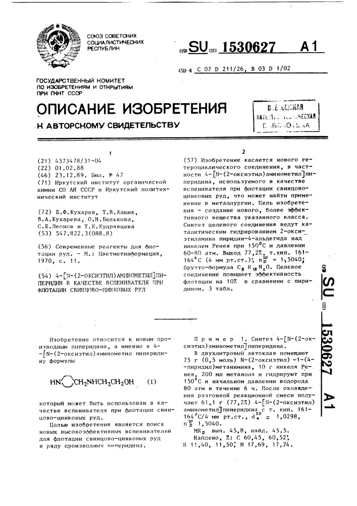 4-[n-(2-оксиэтил)аминометил]пиперидин в качестве вспенивателя при флотации свинцово-цинковых руд (патент 1530627)