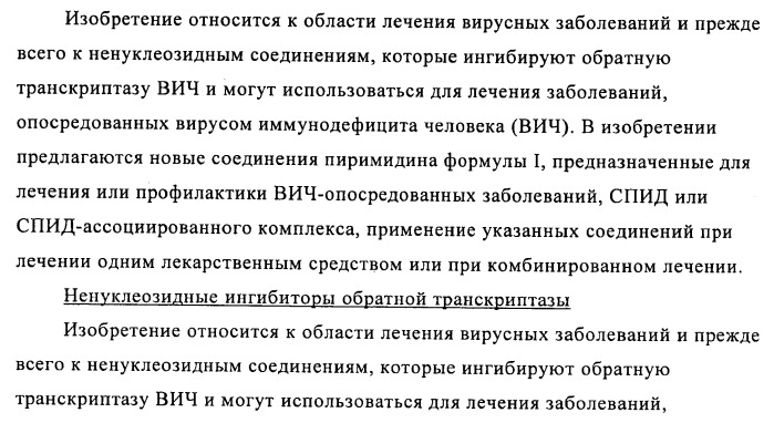 Производные 2-(пиперидин-4-ил)-4-фенокси- или фениламинопиримидина в качестве ненуклеозидных ингибиторов обратной транскриптазы (патент 2469032)