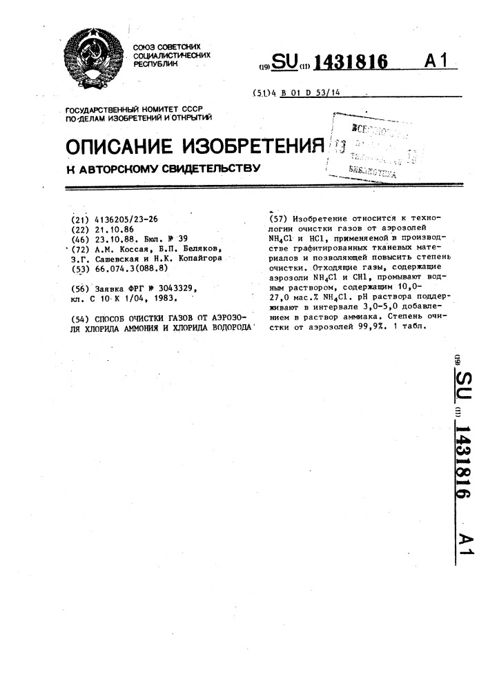 Способ очистки газов от аэрозоля хлорида аммония и хлорида водорода (патент 1431816)