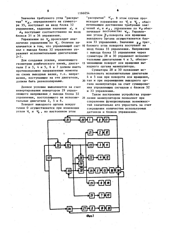 Устройство для управления манипулятором (патент 1166054)