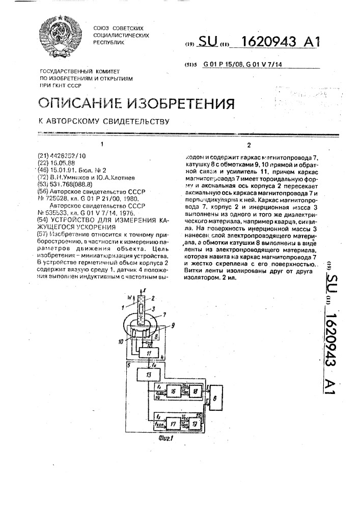 Устройство для измерения кажущегося ускорения (патент 1620943)