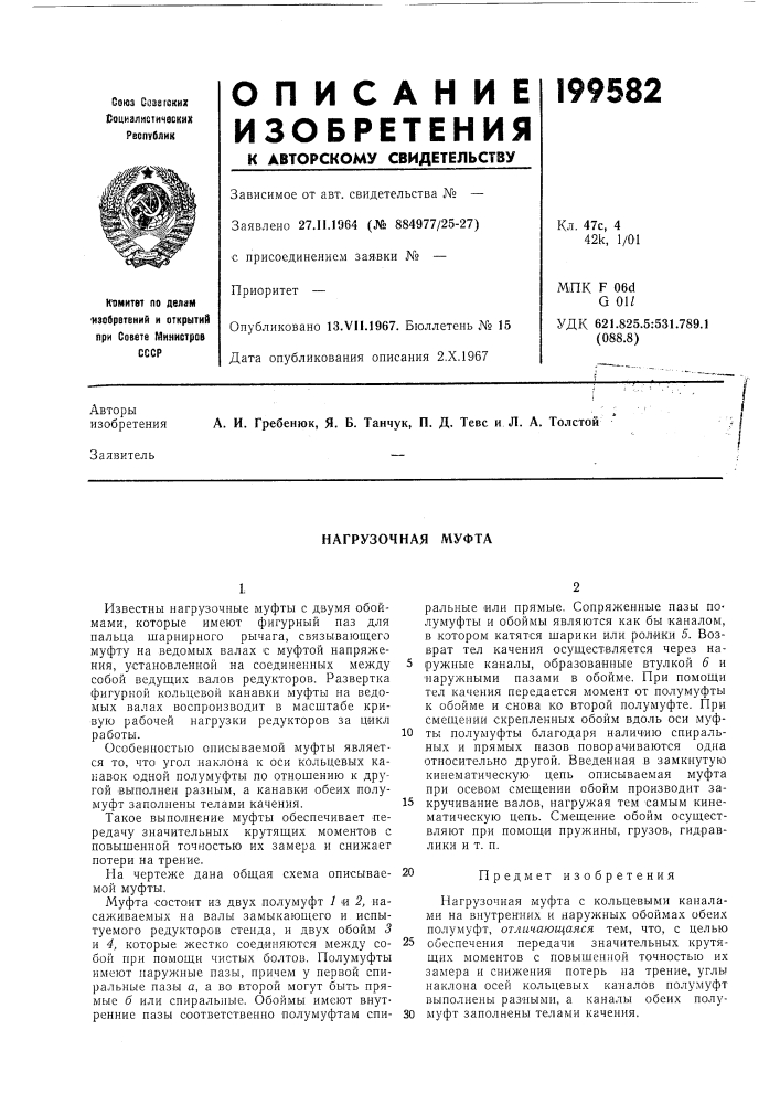 Нагрузочная муфта (патент 199582)