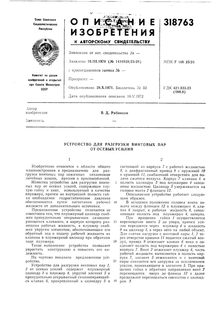 Устройство для разгрузки винтовых пар от осевых усилий (патент 318763)