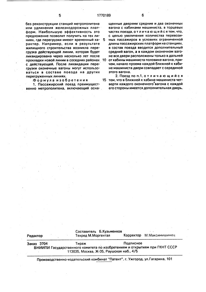 Пассажирский поезд (патент 1770189)