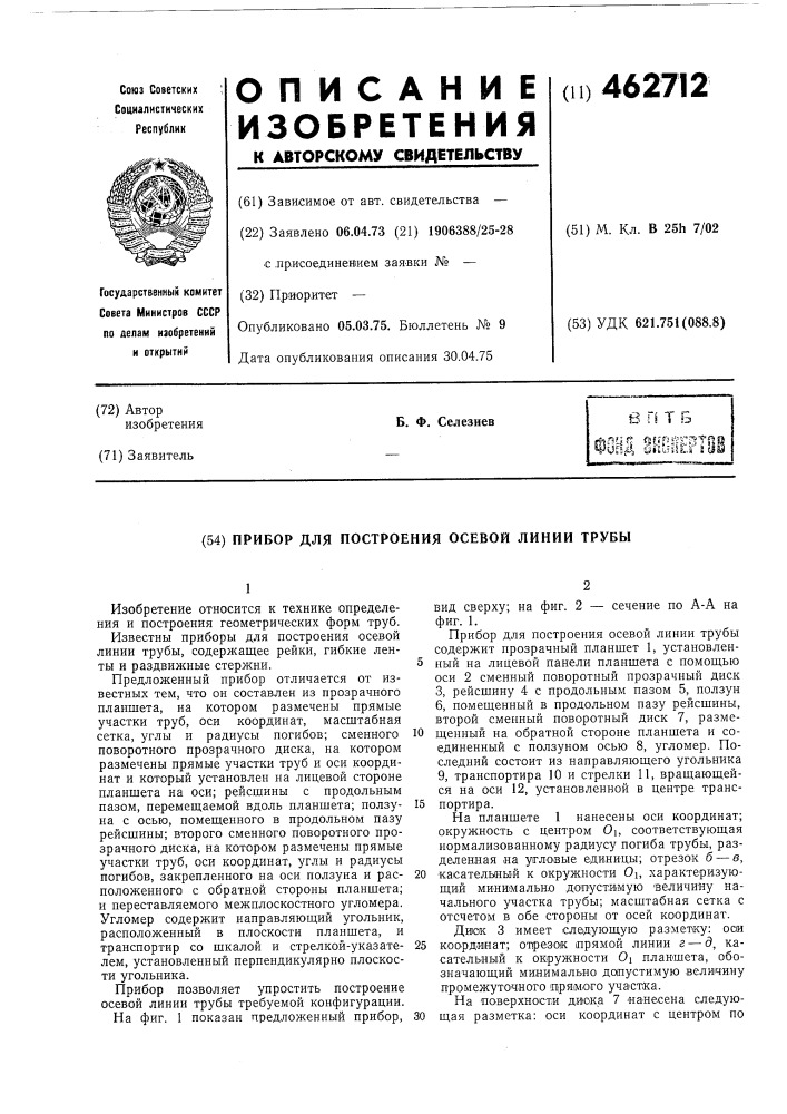 Прибор для построения осевой линии трубы (патент 462712)