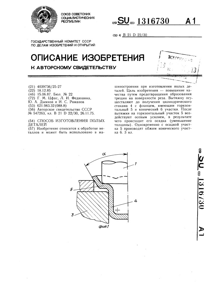 Способ изготовления полых деталей (патент 1316730)