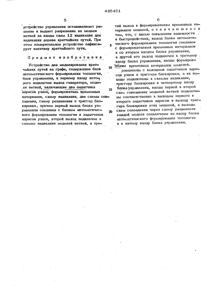 Устройство для моделирования кратчайших путей на графе (патент 485451)