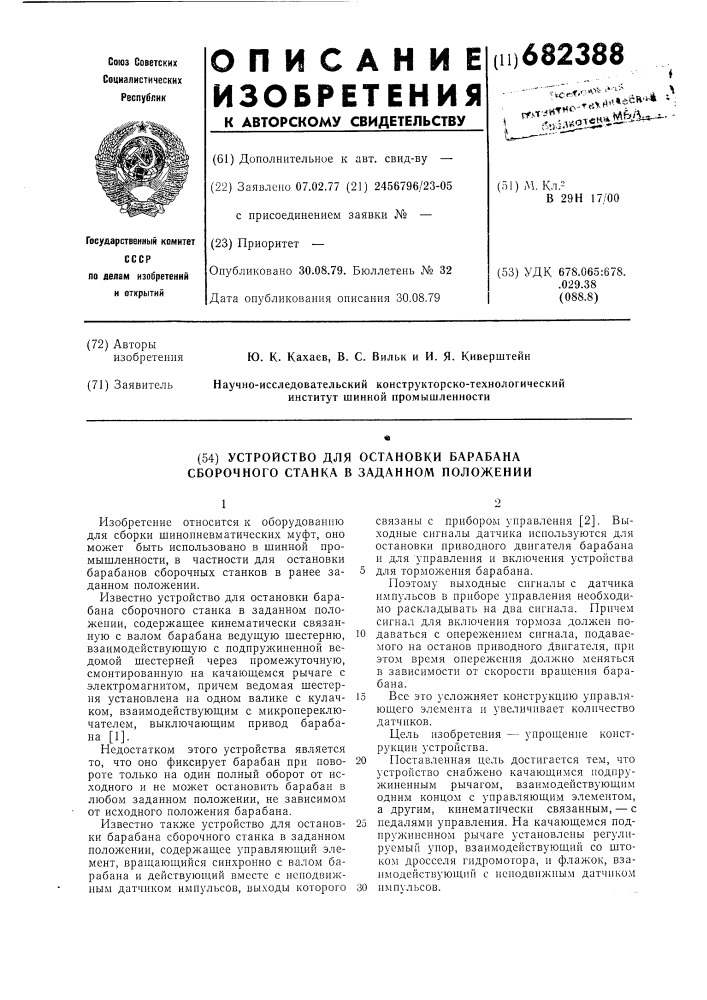 Устройство для остановки барабана сборочного станка в заданном положении (патент 682388)
