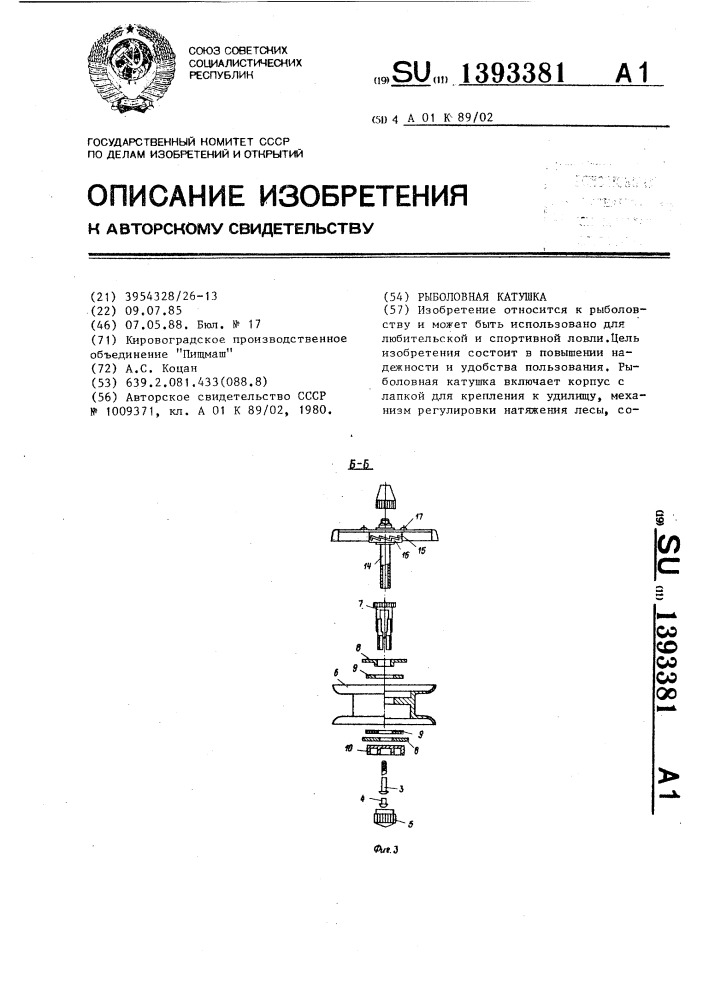 Рыболовная катушка (патент 1393381)