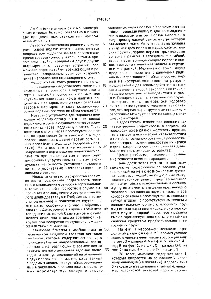 Винтовой механизм (патент 1746101)
