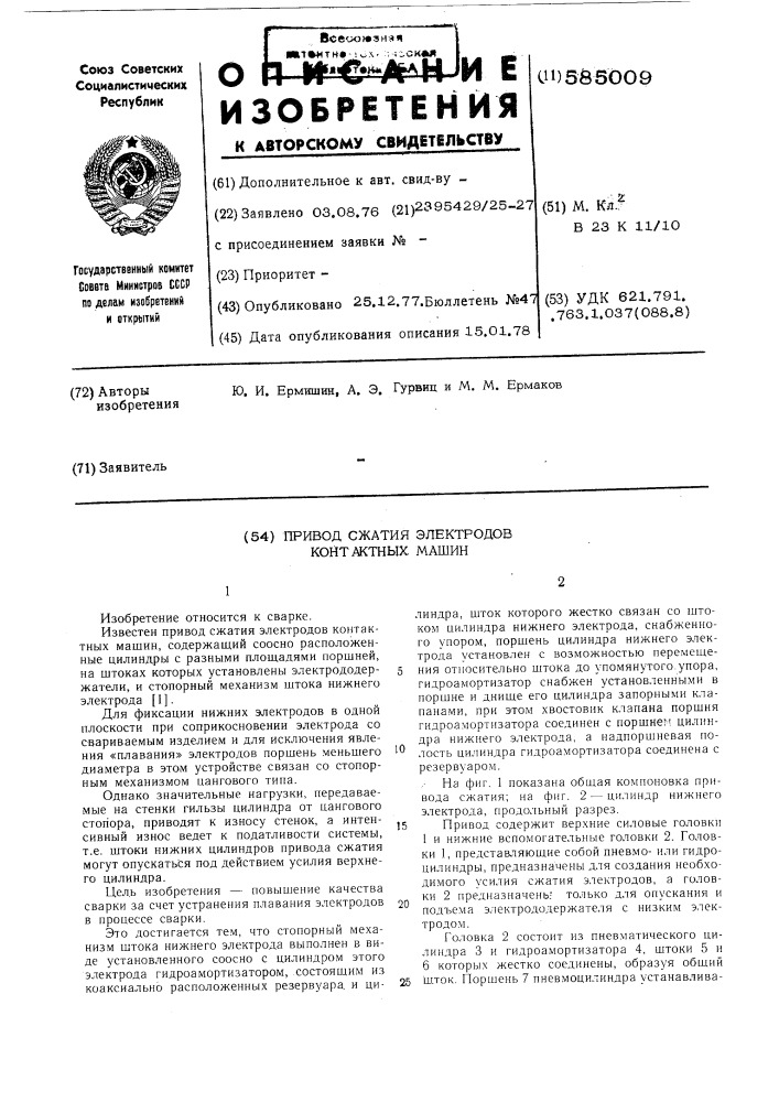 Привод сжатия электродов контактных машин (патент 585009)