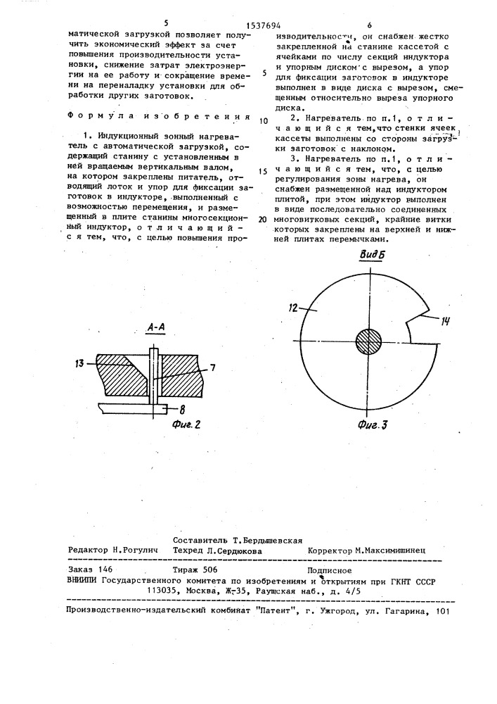 Индукционный зонный нагреватель с автоматической загрузкой (патент 1537694)
