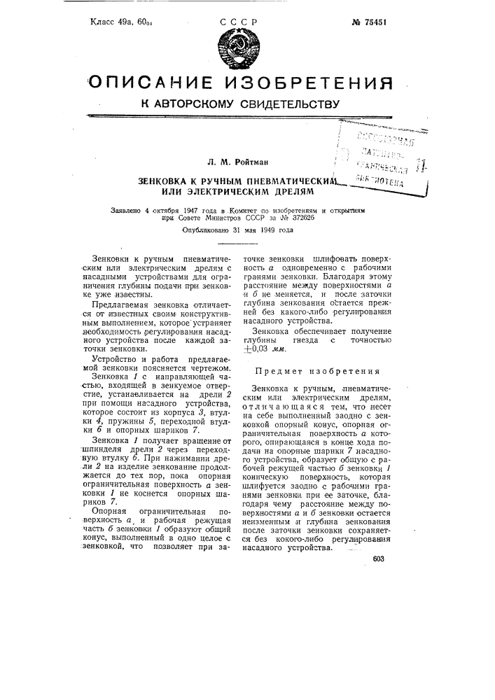 Зенковка к ручным, пневматическим или электрическим дрелям (патент 75451)