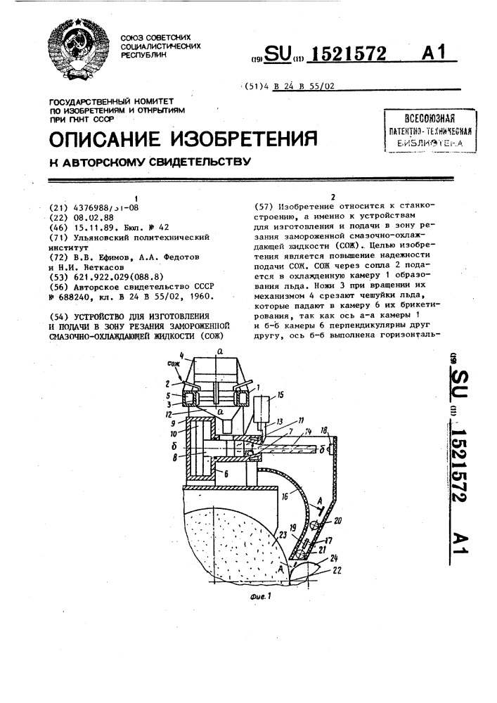 Устройство для изготовления и подачи в зону резания замороженной смазочно-охлаждающей жидкости (патент 1521572)