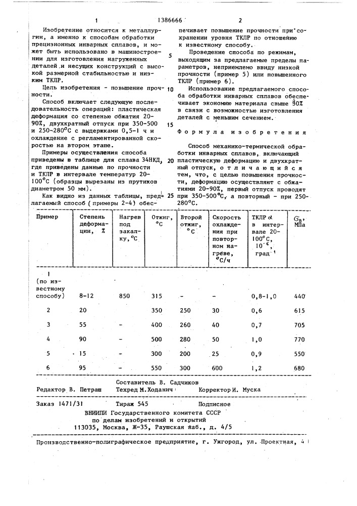 Способ механико-термической обработки инварных сплавов (патент 1386666)