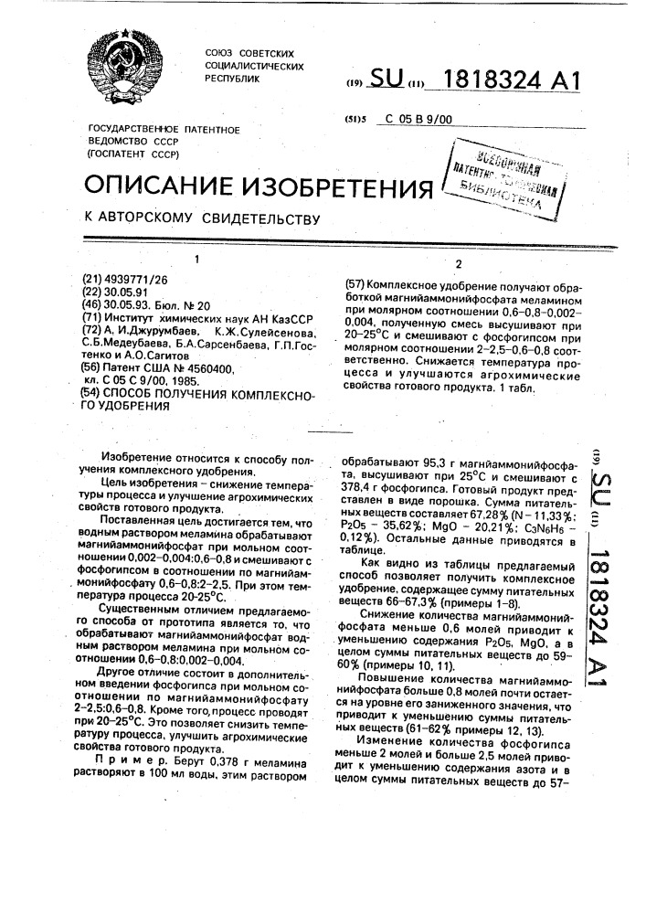 Способ получения комплексного удобрения (патент 1818324)