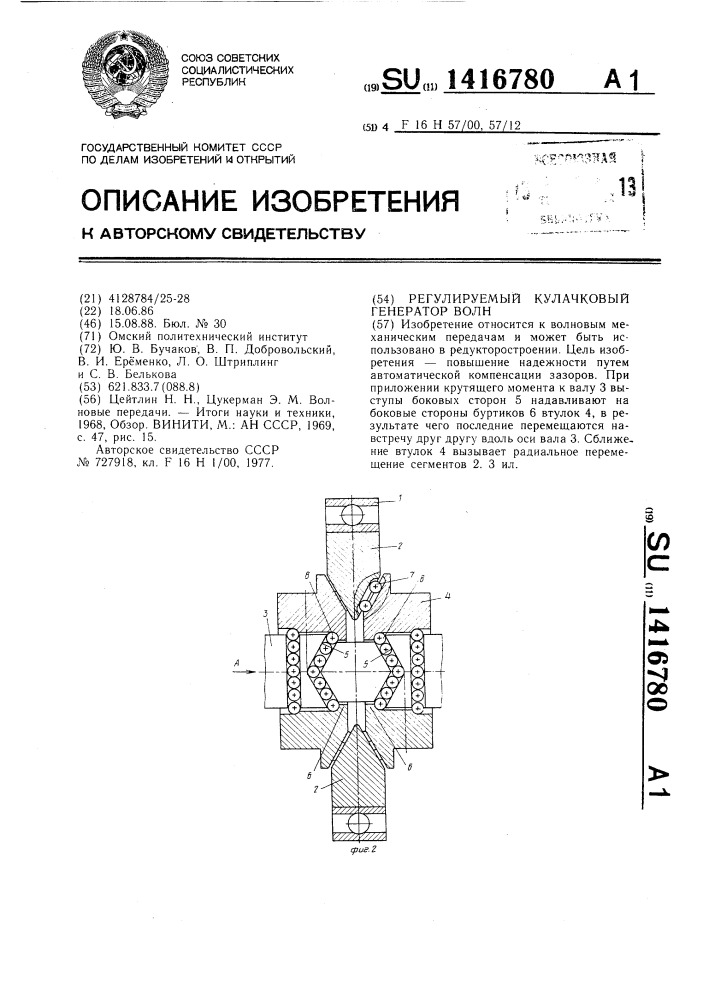 Регулируемый кулачковый генератор волн (патент 1416780)