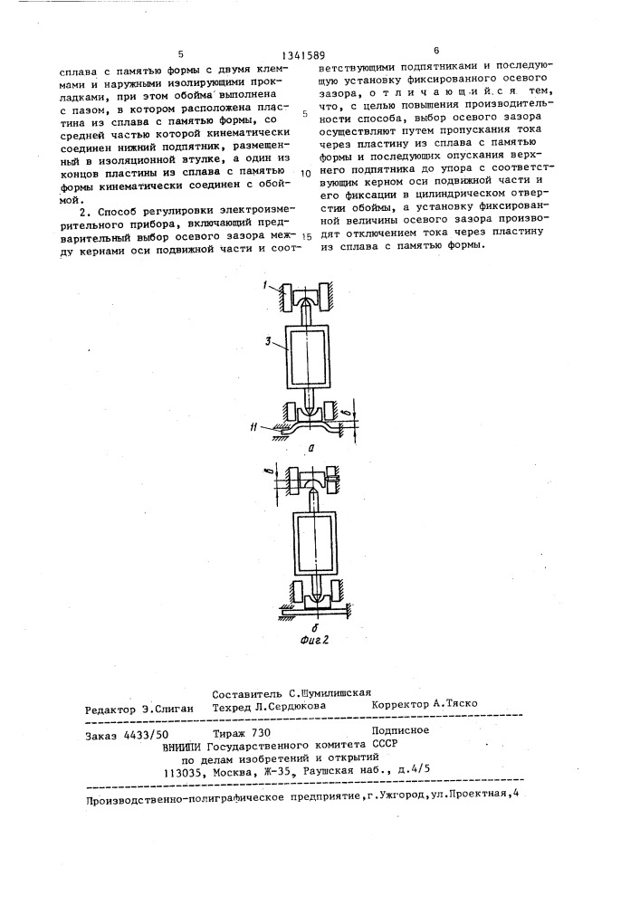 Электроизмерительный прибор и способ его регулировки (патент 1341589)