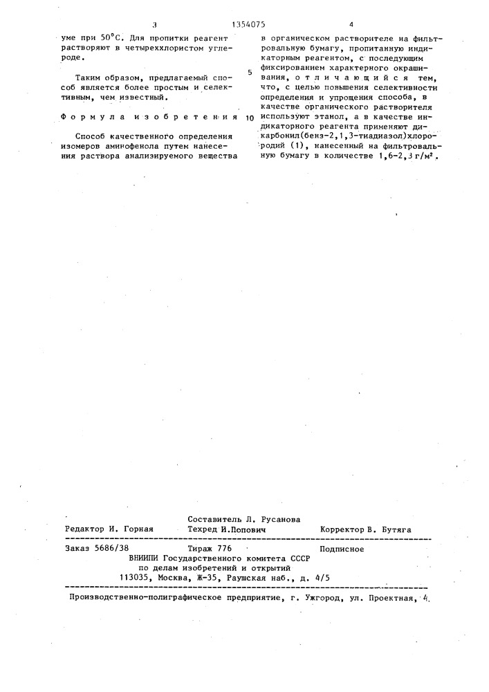 Способ качественного определения изомеров аминофенола (патент 1354075)