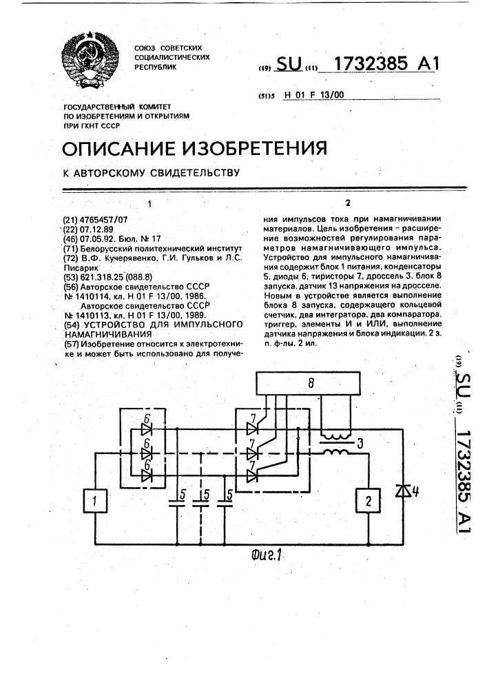 Устройство для импульсного намагничивания (патент 1732385)