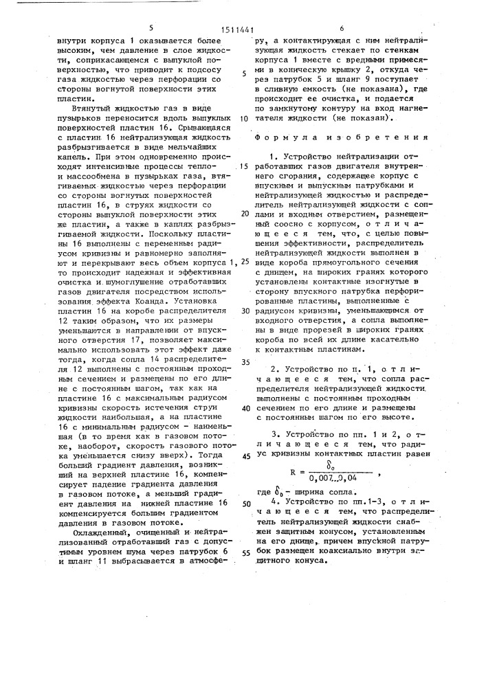 Устройство нейтрализации отработавших газов двигателя внутреннего сгорания (патент 1511441)